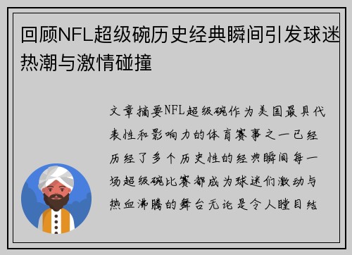 回顾NFL超级碗历史经典瞬间引发球迷热潮与激情碰撞
