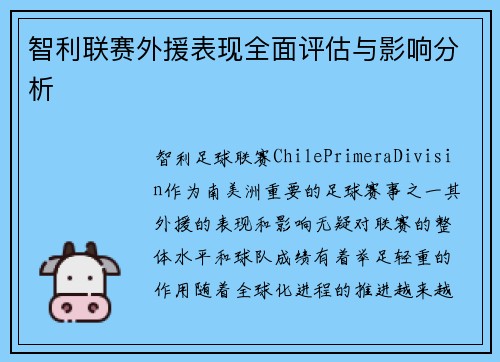 智利联赛外援表现全面评估与影响分析