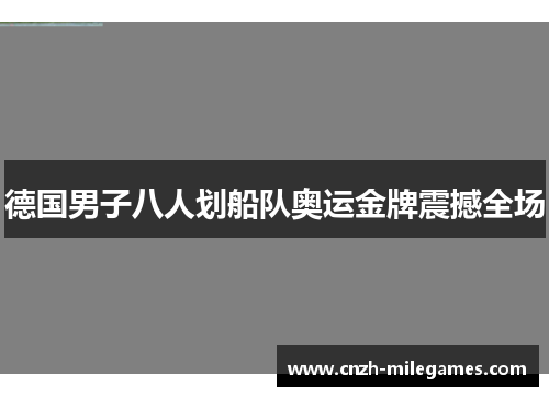 德国男子八人划船队奥运金牌震撼全场