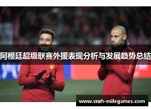 阿根廷超级联赛外援表现分析与发展趋势总结