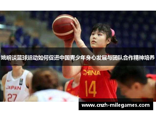 姚明谈篮球运动如何促进中国青少年身心发展与团队合作精神培养