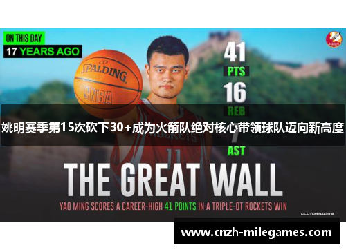 姚明赛季第15次砍下30+成为火箭队绝对核心带领球队迈向新高度