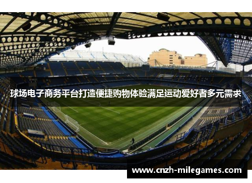 球场电子商务平台打造便捷购物体验满足运动爱好者多元需求