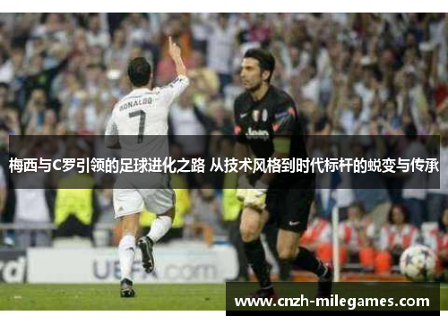 梅西与C罗引领的足球进化之路 从技术风格到时代标杆的蜕变与传承
