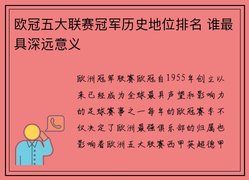 欧冠五大联赛冠军历史地位排名 谁最具深远意义