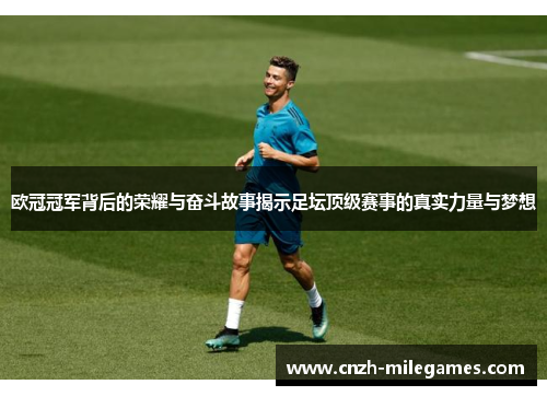 欧冠冠军背后的荣耀与奋斗故事揭示足坛顶级赛事的真实力量与梦想