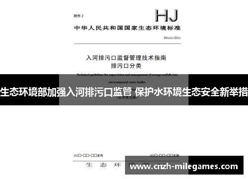生态环境部加强入河排污口监管 保护水环境生态安全新举措 生态环境部加强入河排污口监管 保护水环境生态安全新举措