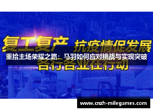 重拾主场荣耀之路:马羽如何应对挑战与实现突破 重拾主场荣耀之路:马羽如何应对挑战与实现突破