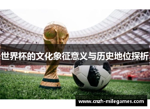 世界杯的文化象征意义与历史地位探析