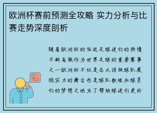 欧洲杯赛前预测全攻略 实力分析与比赛走势深度剖析