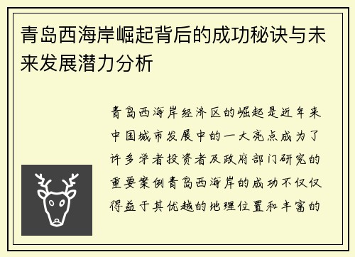 青岛西海岸崛起背后的成功秘诀与未来发展潜力分析