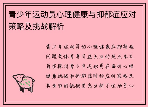 青少年运动员心理健康与抑郁症应对策略及挑战解析