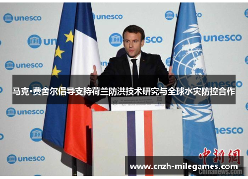 马克·费舍尔倡导支持荷兰防洪技术研究与全球水灾防控合作