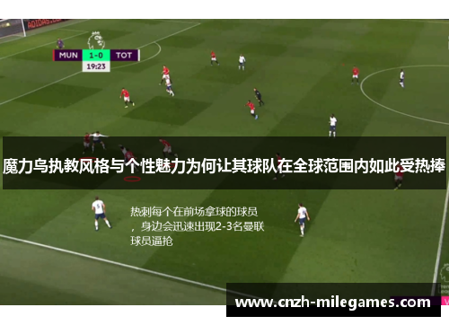 魔力鸟执教风格与个性魅力为何让其球队在全球范围内如此受热捧