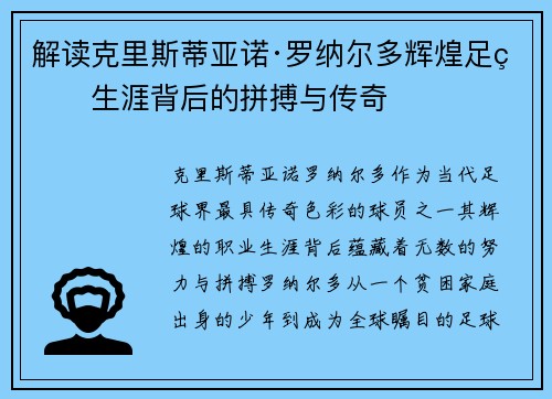 解读克里斯蒂亚诺·罗纳尔多辉煌足球生涯背后的拼搏与传奇