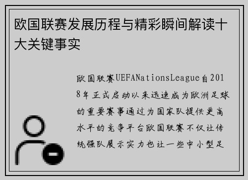欧国联赛发展历程与精彩瞬间解读十大关键事实 欧国联赛发展历程与精彩瞬间解读十大关键事实
