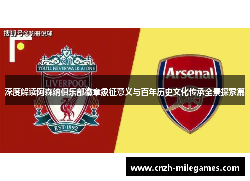 深度解读阿森纳俱乐部徽章象征意义与百年历史文化传承全景探索篇 深度解读阿森纳俱乐部徽章象征意义与百年历史文化传承全景探索篇