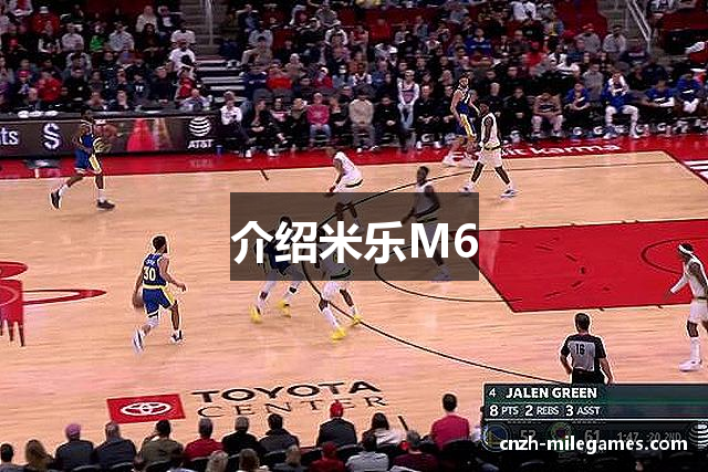 介绍米乐M6